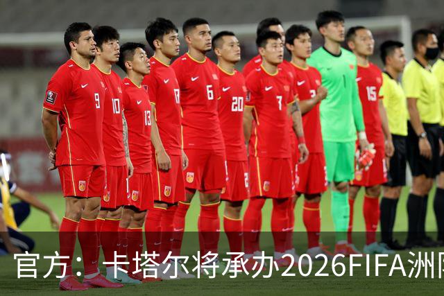 官方：卡塔尔将承办2026FIFA洲际杯最后3场，巴黎直通决赛