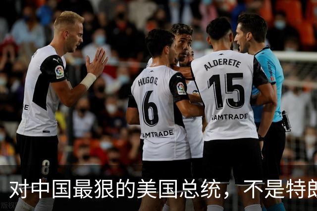 对中国最狠的美国总统，不是特朗普，而是从不跟中国红脸的他