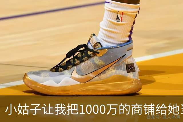 小姑子让我把1000万的商铺给她当嫁妆，不然就搅黄我婚礼，我二话没说当场退婚，男友和他家里人全都傻眼了