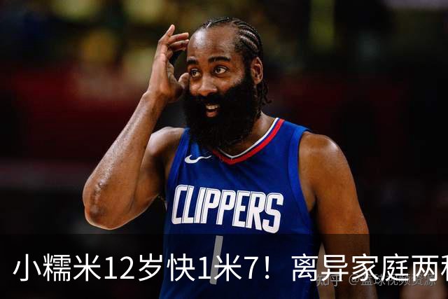 小糯米12岁快1米7！离异家庭两种爱太现实