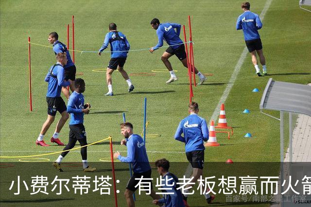 小费尔蒂塔：有些老板想赢而火箭必须赢 夺冠是我们唯一的目标