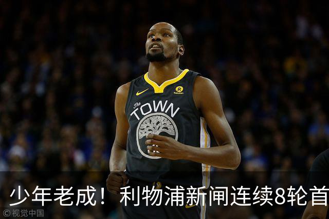 少年老成！利物浦新闸连续8轮首发 年仅21岁立足英超