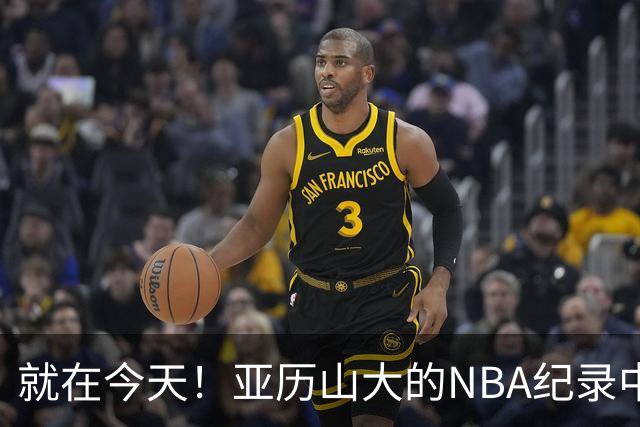 就在今天！亚历山大的NBA纪录中断了