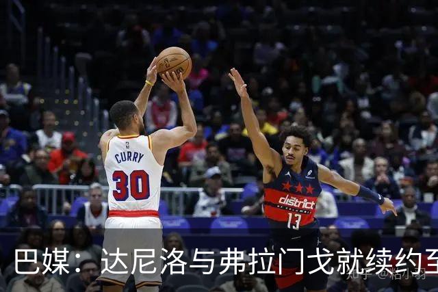 巴媒：达尼洛与弗拉门戈就续约至2027年年底达成协议，到期后退役