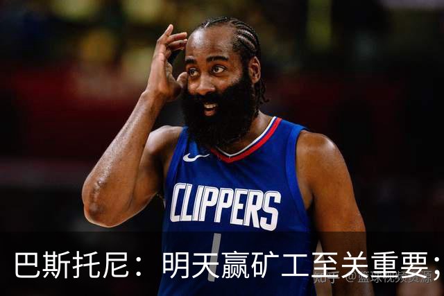 巴斯托尼：明天赢矿工至关重要；欧冠不同层级，必须减少失误