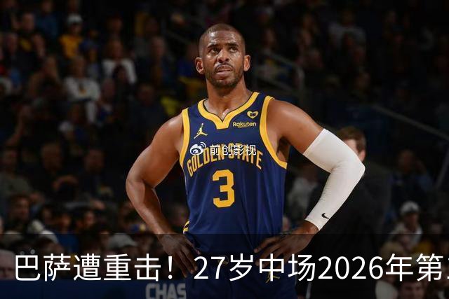 巴萨遭重击！27岁中场2026年第1次受伤：将休战1个月 无缘国家德比