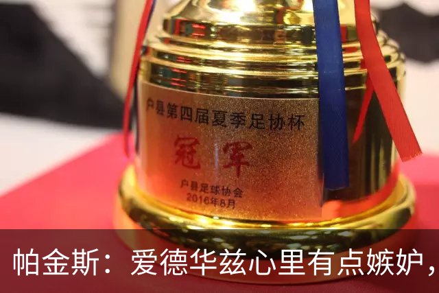 帕金斯：爱德华兹心里有点嫉妒，这是好事