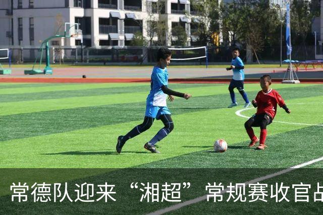 常德队迎来“湘超”常规赛收官战，球迷PK赢桃花源门票