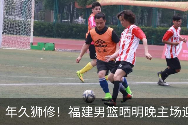 年久狮修！福建男篮晒明晚主场迎战广厦预热海报