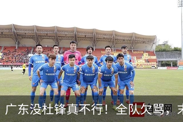广东没杜锋真不行！全队欠骂，末节软趴趴，新帅似乎失去控制了！