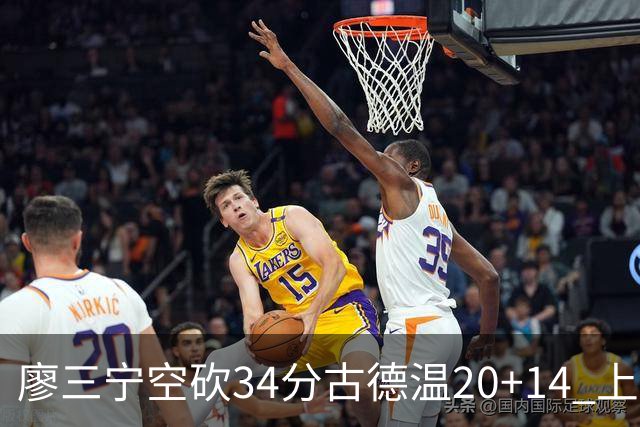 廖三宁空砍34分古德温20+14 上海客场轻取北控
