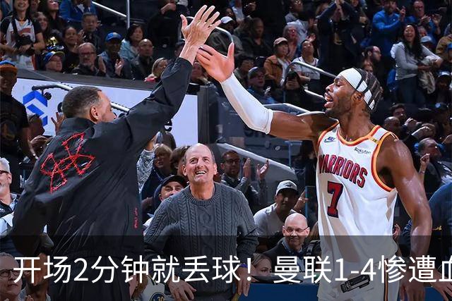 开场2分钟就丢球！曼联1-4惨遭血洗，7场不胜跌到谷底