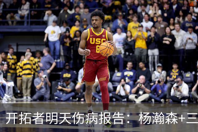 开拓者明天伤病报告：杨瀚森+三位双向球员在发展联盟出战存疑