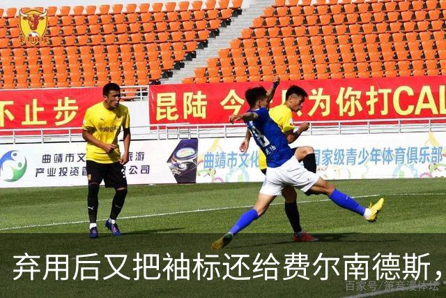弃用后又把袖标还给费尔南德斯，卡里克：不需要任何人保证