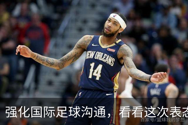强化国际足球沟通，看看这次表态背后的足球外交布局