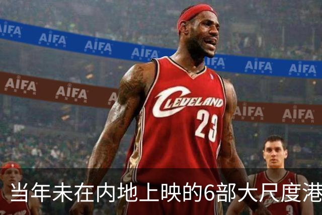 当年未在内地上映的6部大尺度港片，你有幸看过哪几部？