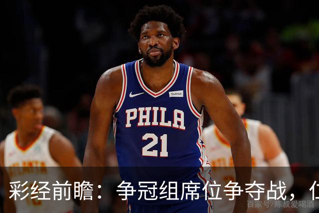 彩经前瞻：争冠组席位争夺战，仁川联主场必须击退济州SK