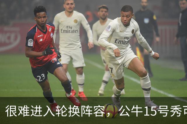 很难进入轮换阵容，公牛15号秀可能会去NBA发展联盟待一段时间？