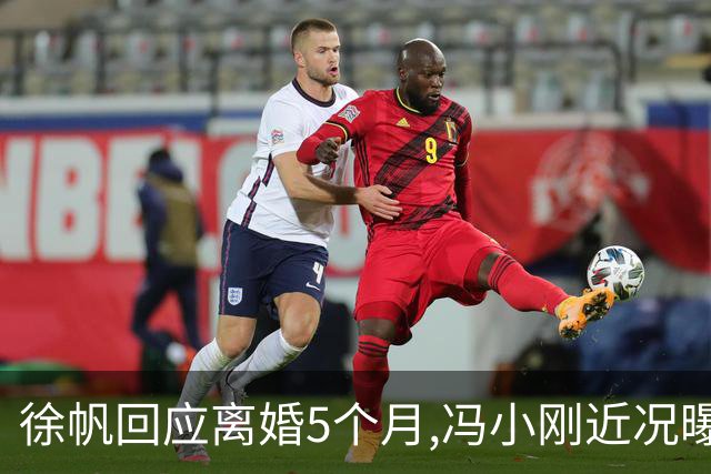 徐帆回应离婚5个月,冯小刚近况曝光：合影删干净,人脉全给了养女