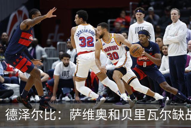 德泽尔比：萨维奥和贝里瓦尔缺战考文垂，医疗团队已批准库卢出战