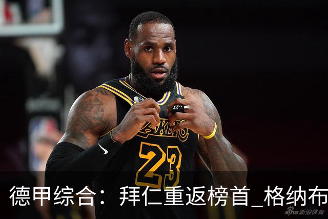 德甲综合：拜仁重返榜首 格纳布里迎百球里程碑