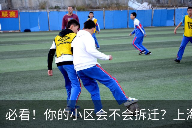 必看！你的小区会不会拆迁？上海城市更新三年行动计划告诉你