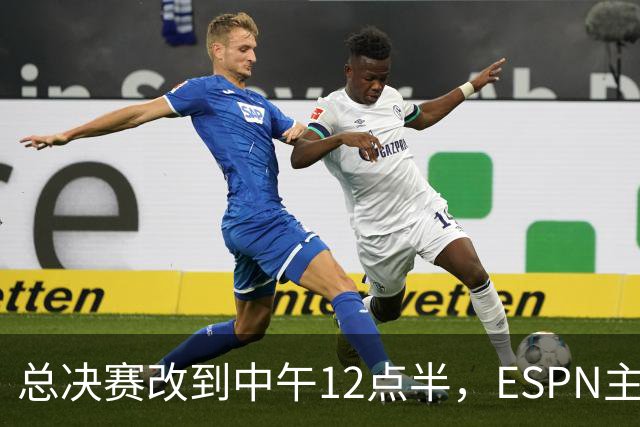 总决赛改到中午12点半，ESPN主持人怒斥联盟“史诗级失败”