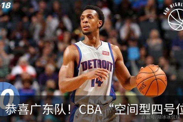 恭喜广东队！CBA“空间型四号位”有望加盟，能单换徐杰？