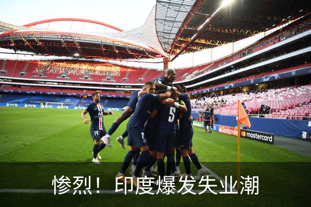 惨烈！印度爆发失业潮