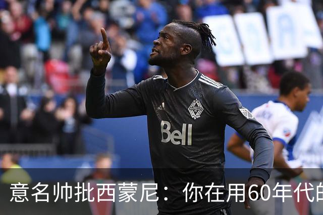 意名帅批西蒙尼：你在用60年代的古老防守战术！