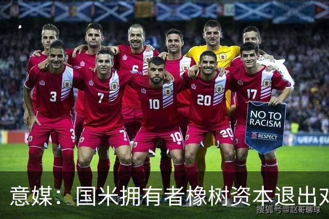 意媒：国米拥有者橡树资本退出对意甲国际转播权的竞争