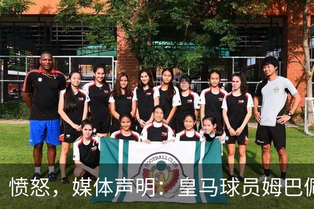 愤怒，媒体声明：皇马球员姆巴佩发言涉及对中国和中国人民的伤害，我们不能进行翻译