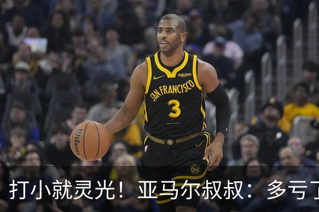 打小就灵光！亚马尔叔叔：多亏了我侄子，全世界都知道了罗卡丰达