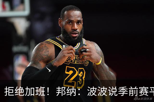 拒绝加班！邦纳：波波说季前赛平分时就犯规 没必要打加时