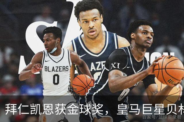 拜仁凯恩获金球奖，皇马巨星贝林厄姆忽略皇马队友基利安，发送祝福