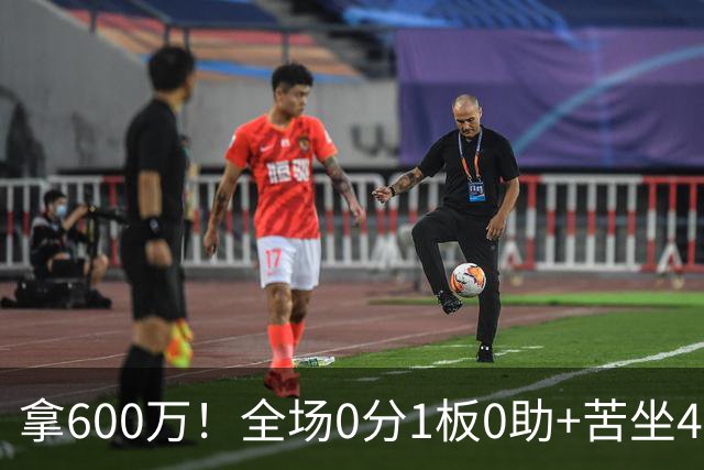 拿600万！全场0分1板0助+苦坐45分钟冷板凳，球迷：昂贵的累赘
