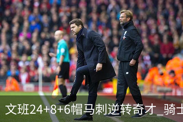 文班24+8+6帽马刺逆转奇才 骑士大胜老鹰7连胜