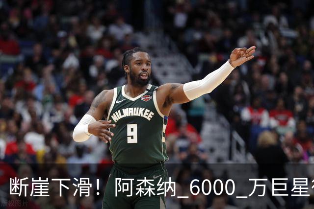 断崖下滑！阿森纳 6000 万巨星彻底崩盘！阿尔特塔不再信任