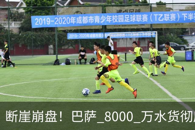断崖崩盘！巴萨 8000 万水货彻底现形！弗里克高价引援踩大坑