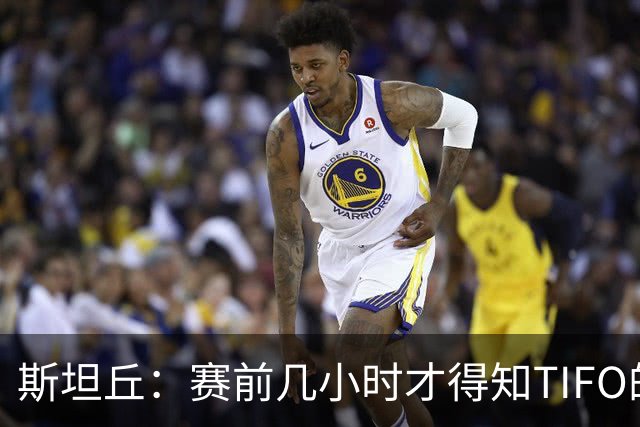 斯坦丘：赛前几小时才得知TIFO的事，感谢大连球迷为我做的一切