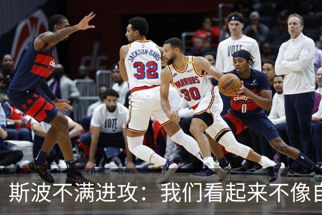 斯波不满进攻：我们看起来不像自己，扬尼斯势不可挡