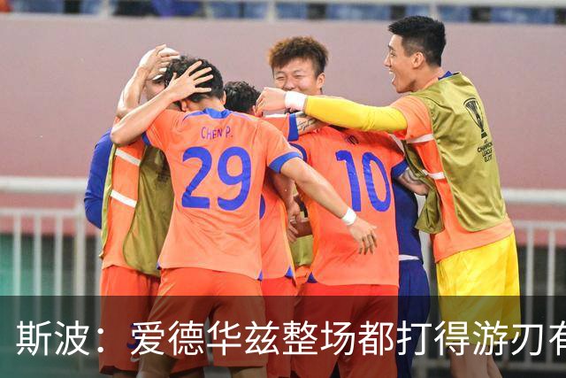 斯波：爱德华兹整场都打得游刃有余 我们没给他制造足够麻烦