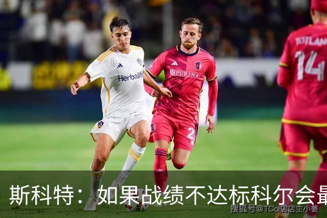 斯科特：如果战绩不达标科尔会最先背锅 随后才是邓利维和球员