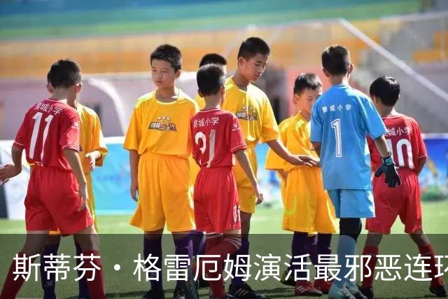 斯蒂芬·格雷厄姆演活最邪恶连环杀手，这部新剧让人停不下来