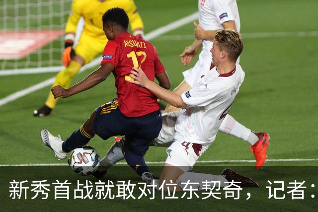 新秀首战就敢对位东契奇，记者：伦德博格是个狠角色