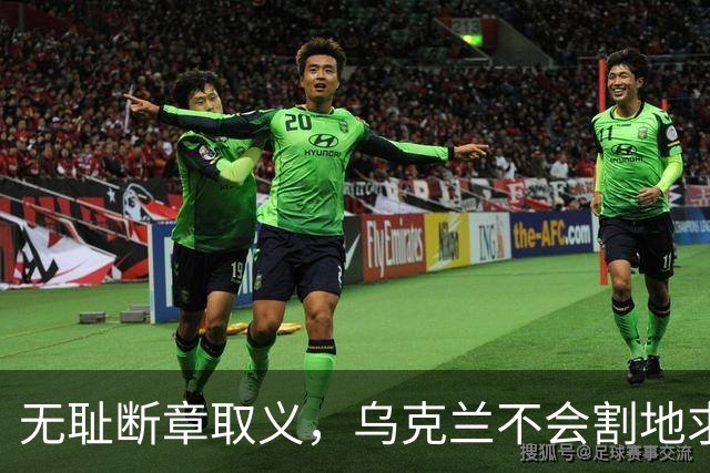 无耻断章取义，乌克兰不会割地求和