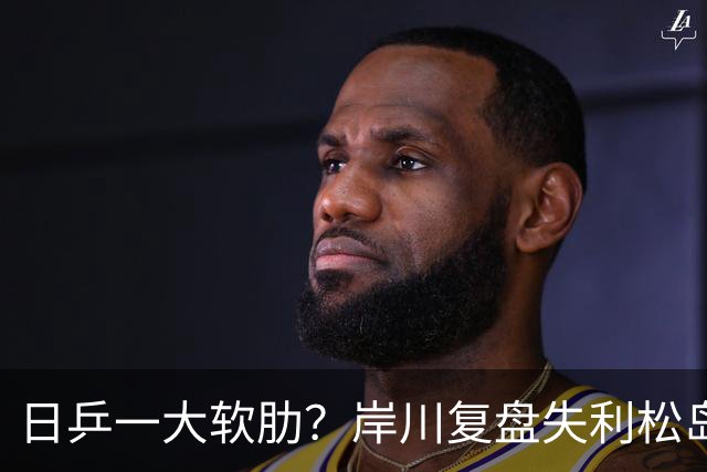 日乒一大软肋？岸川复盘失利松岛玩手机 张本苦战时他场下抓耳挠腮