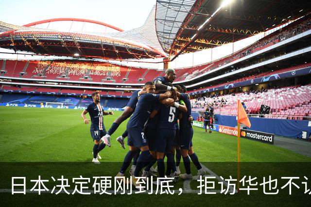 日本决定硬刚到底，拒访华也不认错！中方不再手软，对日连出4拳