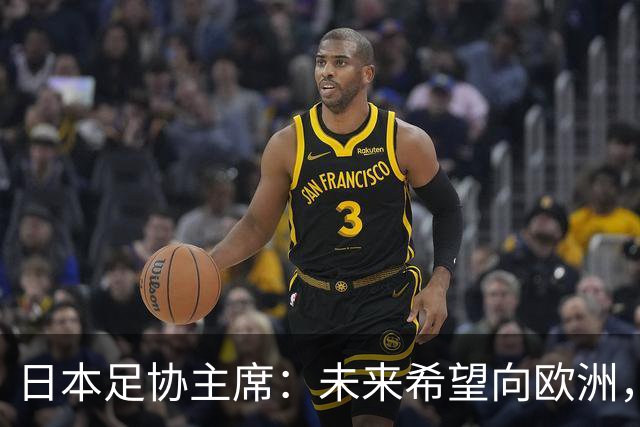 日本足协主席：未来希望向欧洲，特别是英超联赛输送更多日本球员