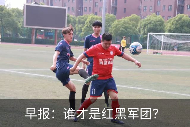早报：谁才是红黑军团？